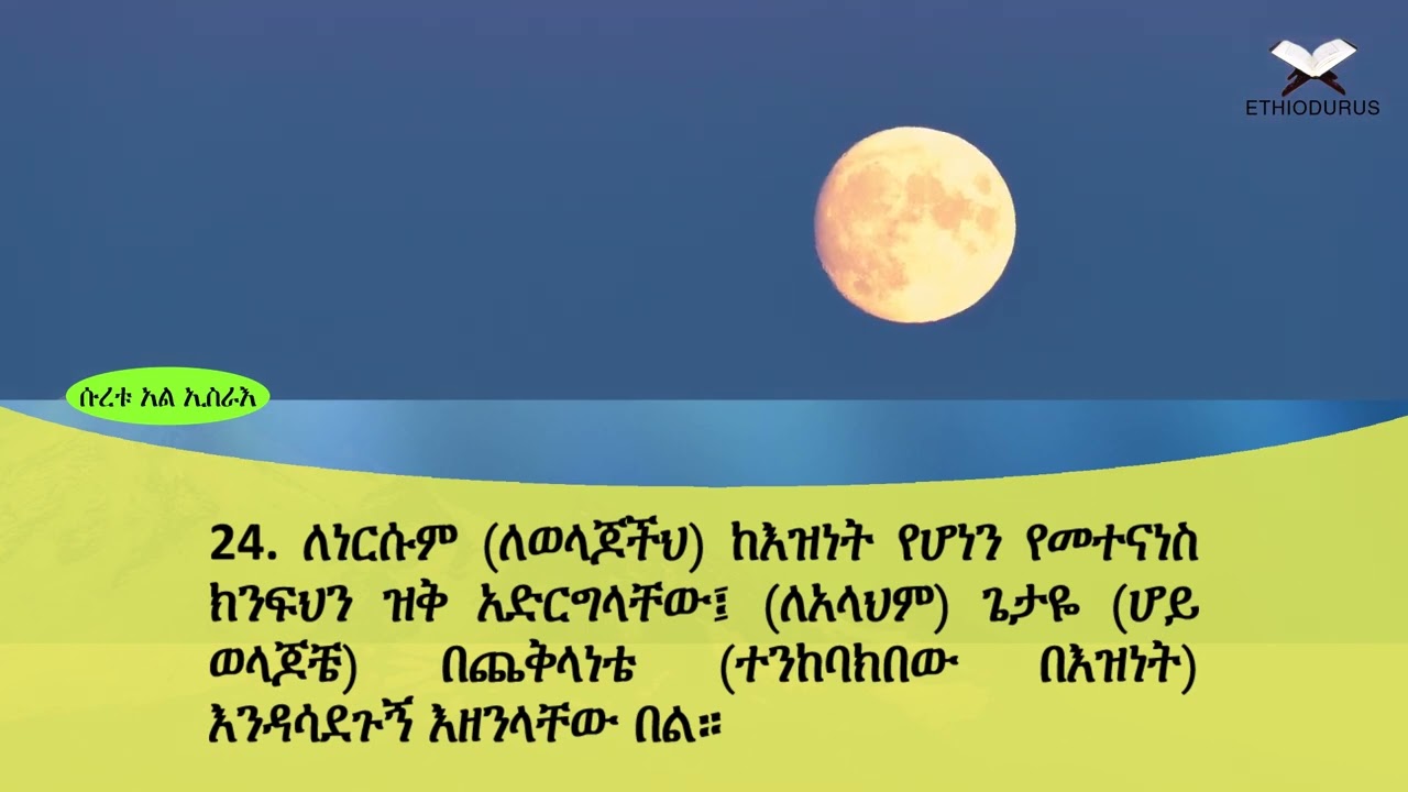 ETHIODURUS QURAN AMHARIC TR. SURAH 17 AL ESRA