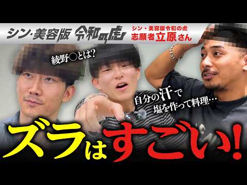 【全然違う!?】出演は炎上目的！？エンペラーも驚いた志願者のあり得ない素顔とは【立原智久】[13人目]シン・美容版令和の虎 アフター