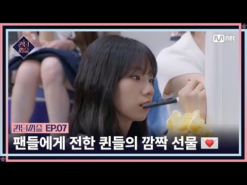 [ENG] [#퀸덤퍼즐/7회] '가수가 된 이유' 팬들에게 전한 퀸들의 깜짝 선물 💌 #QUEENDOMPUZZLE | Mnet 230725 방송