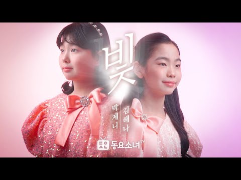 [가사포함] 위키드 빛ㅣ박제니 김해나ㅣ희망동요ㅣ서정동요ㅣ초등 필수 동요ㅣ동요소녀TV