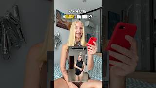 Что за новый стандарт красоты,девочки?😥 кого тоже бесят ямки? #осанка