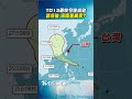 TD13最快今晚成颱 路徑變 海陸警機率?｜TVBS新聞 @TVBSShorts