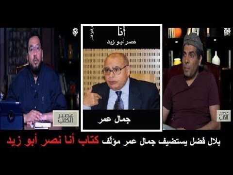 بلال فضل يستضيف جمال عمر مؤل ف كتاب أنا نصر أبو زيد رنامج عصير الكتب