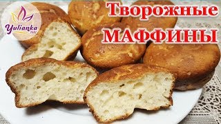 ТВОРОЖНЫЕ МАФФИНЫ / Рецепт БЫСТРЫХ и ПРОСТЫХ КЕКСОВ из ТВОРОГА /curd muffins ТВОРОЖНЫЕ МАФФИНЫ / Рецепт БЫСТРЫХ и ПРОСТЫХ КЕКСОВ из ТВОРОГА /curd muffins