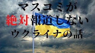 マスコミが絶対報道しないウクライナ問題の裏側に潜む国内事情とは？