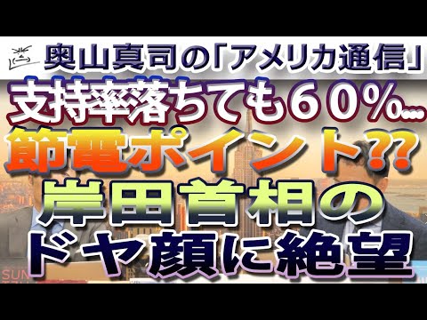 岸田首相の「節電ポイント」に絶望...それでも支持率60％...｜奥山真司の地政学「アメリカ通信」