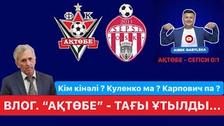 ВЛОГ-21. АҚТӨБЕ - СЕПСИ 0:1