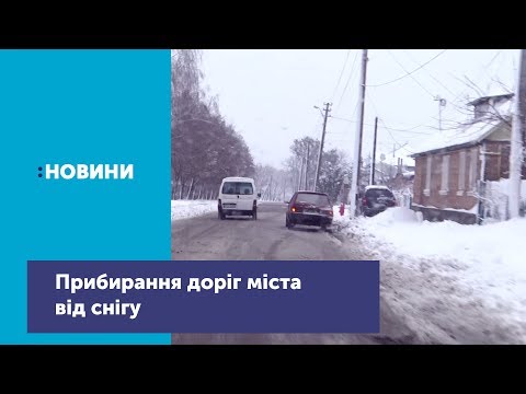 Телеканал UA: Житомир: Наслідки негоди: прибирання доріг від снігу у Житомирі_Канал UA: Житомир 13.12.18 Телеканал UA: Житомир: Наслідки негоди: прибирання доріг від снігу у Житомирі_Канал UA: Житомир 13.12.18