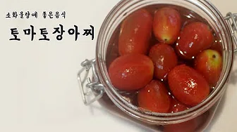 방울토마토절임