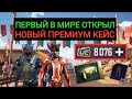 ПЕРВЫЙ В МИРЕ ОТКРЫЛ НОВЫЙ ПРЕМИУМ КЕЙС В PUBG MOBILE! КРУЧУ РУЛЕТКУ С КРОВАВЫЙ ВОРОН В ПАБГ МОБАЙЛ!