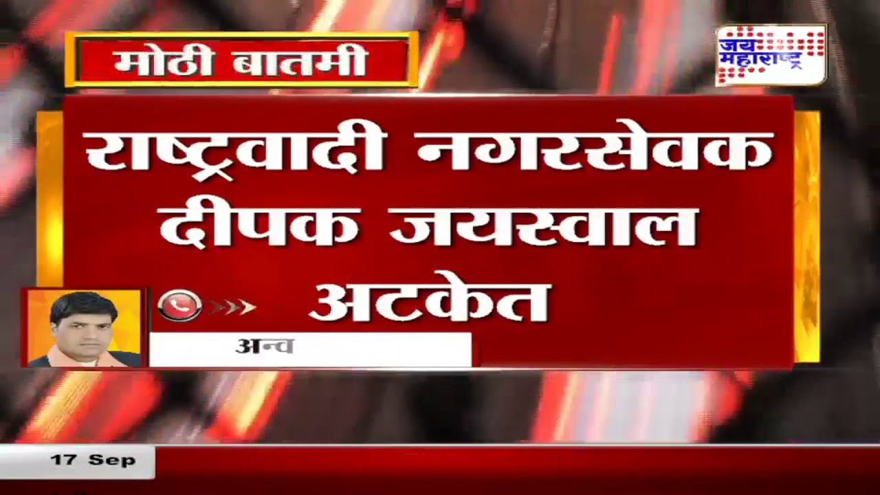 maharashtra news abp राष्ट्रवादी नगरसेवक दीपक जयस्वाल अटकेत