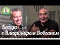 Беседа Владимира Довганя с Александром Коноваловым