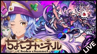 【🔴LIVE】難易度激ムズ...?超究極「ドラギニャッツォ」初見攻略【モンスト/ちょこ】