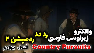 والکترو رد دد ردمپشن 2 با زیرنویس فارسی | فصل چهارم ماموریت Country Pursuits ردددردمپشن2