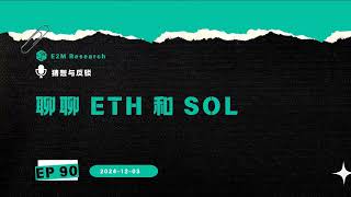 聊聊 ETH 和 SOL