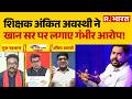 Patna Protest News: शिक्षक अंकित अवस्थी ने खान सर पर लगाए गंभीर आरोप! Khan Sir | Ankit Awasthi
