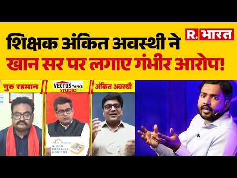 Patna Protest News: शिक्षक अंकित अवस्थी ने खान सर पर लगाए गंभीर आरोप! Khan Sir | Ankit Awasthi