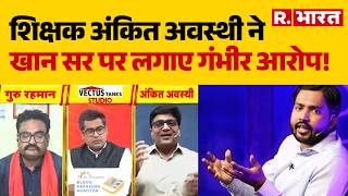 Patna Protest News: शिक्षक अंकित अवस्थी ने खान सर पर लगाए गंभीर आरोप! Khan Sir | Ankit Awasthi