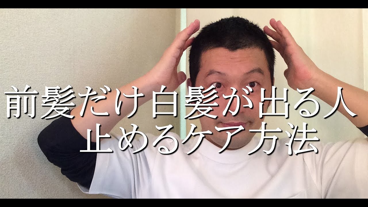 前髪だけ白髪が出た人 止めるケア方法 整体師が教える表情筋ストレッチとマッサージ方法 前髪だけ白髪が出た人 止めるケア方法 整体師が教える表情筋ストレッチとマッサージ方法