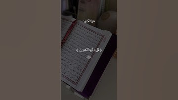 تلاوة مؤثرة ارح قلبك أحمد العجمي ( سورة الكافرون ) #احمد_العجمي #short