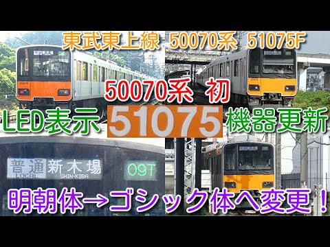 東武東上線 50070系 51075F フルカラーLED 行き先・運用番号 表示器
