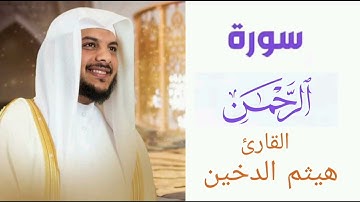 سورة الرحمن | بصوت القارئ هيثم الدخين