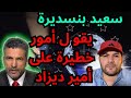 سعيد بنسديرة يكشف أمور خطيرة عن أمير ديزاد و رقاصة العيون 