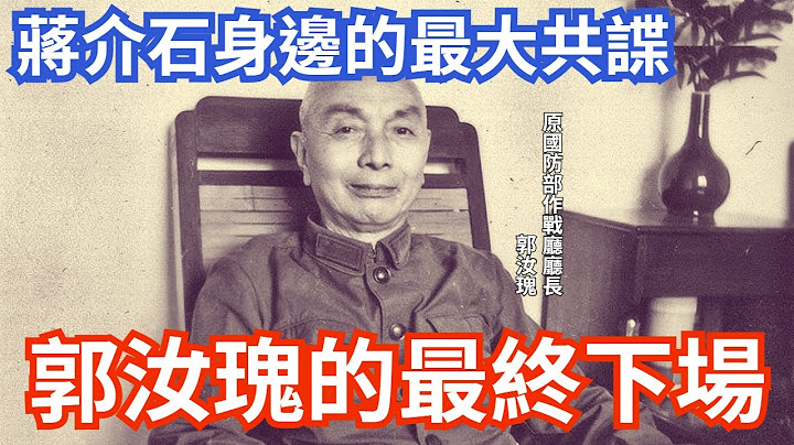 蒋介石身边最大间谍，郭汝瑰下场曝光! 网民直呼:有趣! - 天天要闻