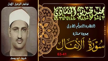 تلاوة الابداع و الخشوع بجودة ممتازة لما تيسر من سورة الانفال 41-63 محمد صديق المنشاوي