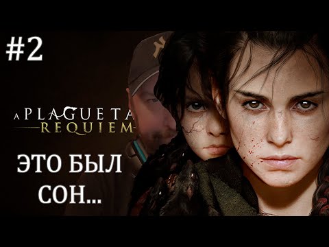 Видео: Это был сон - A Plague Tale: Requiem #2