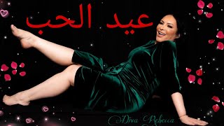 ⛔عيد الحب مش برك علاقات رومانسية ?ولكن فالحقيقة ..? Diva Rebecca