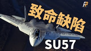 SU-57真的先進嗎？潛力很強，但這些弱點讓它無法成為真正的五代機！|SU-57|俄羅斯|俄烏戰爭|五代機|戰鬥機|俄羅斯空天軍|