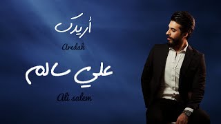 علي سالم - اريدك | 2023