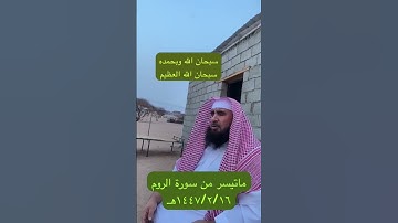 دحيم الحماد ١٤٤٧هـ ماتيسر من سورة الروم