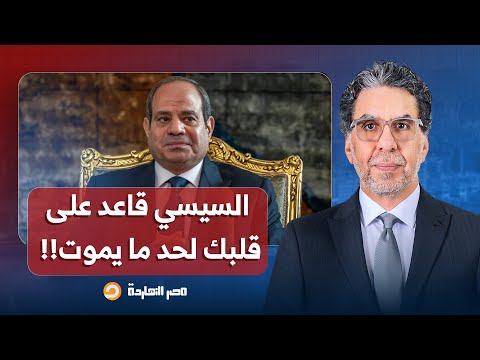 ناصر أنا جايلك من المستقبل وبقولك عبد الفتاح السيسي هيقعد على قلبك لحد ما يم وت