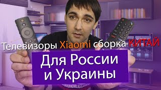 Телевизоры Xiaomi сборка Китай для России и Украины! Лучше чем сборка Россия?! Кому они нужны?!