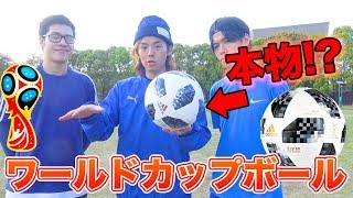 ロシアワールドカップ公式球 試合で使われる ガチのボールを蹴ってみた Youtube