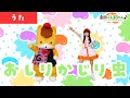 おしりかじり虫「Oshiri Kajiri Mushi」 | 童謡 | 日本語 | 劇団ぐんまちゃん♪