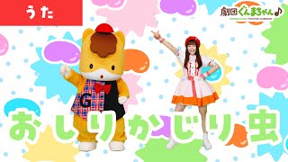 おしりかじり虫「Oshiri Kajiri Mushi」 | 童謡 | 日本語 | 劇団ぐんまちゃん♪