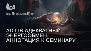 AD LIB.Адекватный энергообмен. Аннотация к семинару