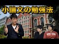 スタサプ柳生先生に聞く小論文の勉強法