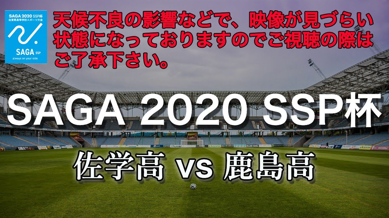 佐賀県 Ssp杯 サッカー 1回戦 佐賀学園vs鹿島高校 Youtube