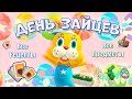 Инструкции и Предметы Дня Зайцев в Animal Crossing New Horizons