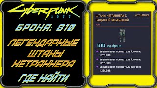 CyberPunk 2077 - Легендарные Штаны Нетраннера с защитной мембраной [Гайд по поиску]