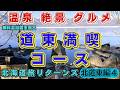 【北海道旅リターンズ 北道東編④】道東満喫コース「絶景無料混浴露天風呂」現在上映中「ゴールデンカムイ聖地巡礼 大迫力景観」「超人気洋食店」「北海道No. 1絶景道の駅」
