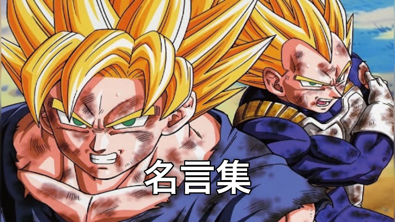 Mad ドラゴンボール 名言集 Dandan心惹かれてく Anime Wacoca Japan People Life Style