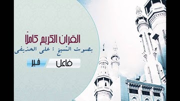 القران الكريم كاملا - علي الحذيفي  | Holy Quran in full