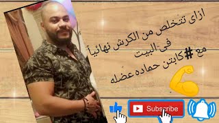 التخلص من دهون البطن//تمرين البطن فى البيت عاااااااااااش️#كابتن_حماده_عضله