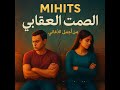 أغنية مغربية حصرية 2025 الصمت العقابي MIHITS 