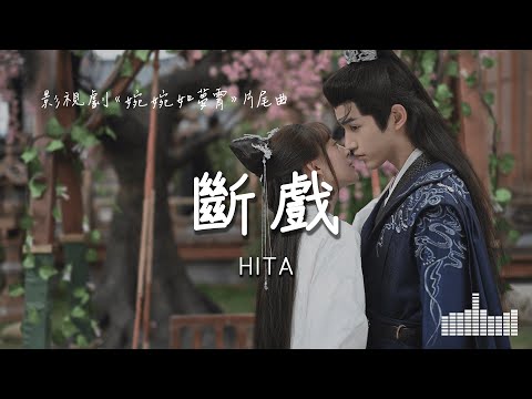 HITA | 斷戲（影視劇《婉婉如夢霄 Part for Ever》片尾曲） Official Lyrics Video【高音質 動態歌詞】